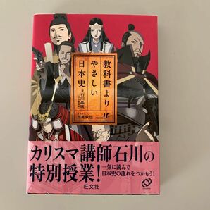 『教科書よりやさしい日本史 』石川晶康／著　旺文社　大学受験　