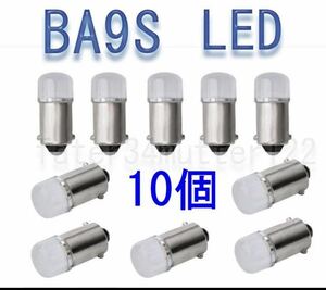 BA9S 白色 LED 10個 メーター インジケーター ポジション ナンバー灯