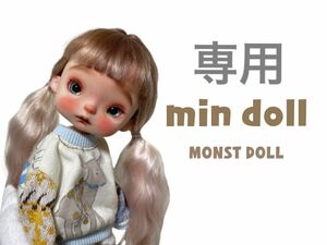 【専用】カスタムモンストドール【min doll】