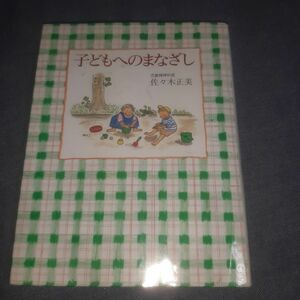 子どもへのまなざし 佐々木正美／著