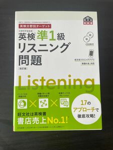 英検準1級　リスニング問題　英検分野別ターゲット　旺文社 旺文社英検書 英検準1級リスニング問題