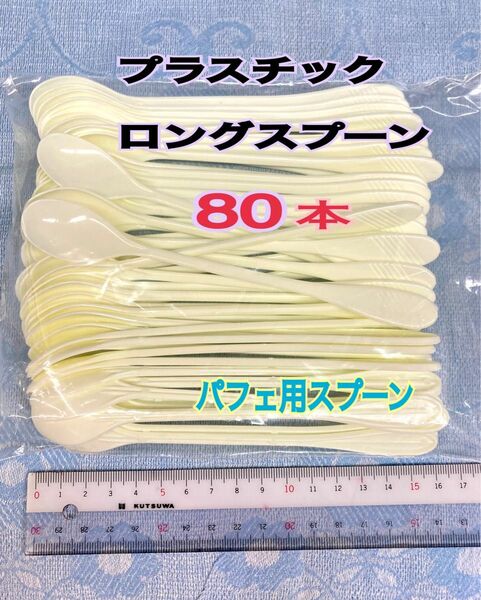 プラスチックロングスプーン80本 パフェ用スプーン80本 使い捨てスプーン80本