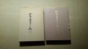 　「加賀茶業の流れ」　北国出版社 米沢喜六著　謹呈サイン　昭和51年