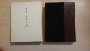 「有島生馬選集」特上製本　有島生馬 、実川美術 、昭和44年 （1969年）　限定版700部のうち特上製200部　サイン入石版画2葉入り葉入　