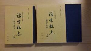 「謡言粗志　―　翻刻と校異―　上下揃　金沢市立図書館蔵」金沢市教育委員会・金沢古典文学研究会 金沢市 平成元年 27㎝ 状態良好 箱有　