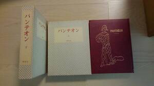 　「パンテオン　復刻版　上・下巻　2冊揃」日夏耿之介、堀口大学　他、萌木社、昭和60年発行、セット定価36,000円、25㎝、10冊合本 本体良