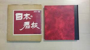 「カラー版　日本の看板」屋外広告研究会編集、マール社 、1977年、165P、本体良、箱背ヤケ・角スレ有り、薄汚れ、定価9,800円　