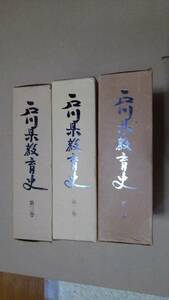 「石川県教育史　全３巻」　石川県教育史編纂委員会編　石川県教育委員会／昭和49ー52年発行