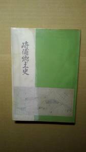 古本　「崎浦郷土史」（石川県金沢市）　非売品　北田八州治編　崎浦農業協同組合／1971年発行