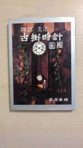 「明治・大正 古掛時計図鑑」武笠幸雄 、光芸出版 、昭和60年発行、163P、定価3,500円、26.5㎝、カバーヤヤ経年感有り、本体良