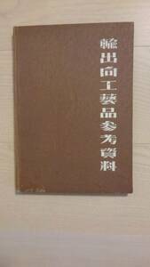 「輸出向工芸品参考資料」商工省貿易廳, 商工省工藝指導所 編 、貿易研究会 、昭22 、136p 、27cm、初版　B5判