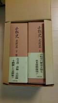 「小松史　史料篇　上下揃　復刻版」小松町役場 、文献出版 、昭和54年 、1466頁・1448頁 、A5判、　定価43,000円_画像1