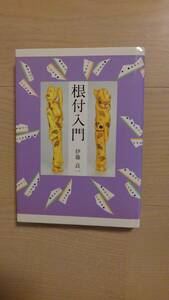 「根付入門」伊藤 良一 、北辰堂 、1998年発行、206P、新本で入荷、定価3200円、B６判、状態美、クリックポストで発送　書店シール貼付有り