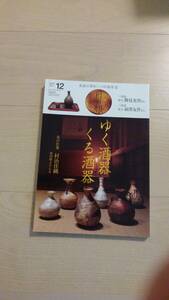 　「目の眼 2018年 12月号 （ゆく酒器くる酒器）」目の眼編集部、状態良好、平成30年発行