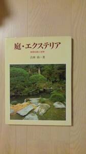 　「庭・エクステリア　（基礎知識と実際」」吉河功 、グラフィック社 、1990年、定価3,980円　30㎝　142P
