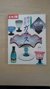 　「別冊太陽　骨董をたのしむー2　明治大正のガラス」　1994年　平凡社発行　美本（天に極少薄い埃ジミ）　定価2,600円　