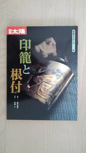 　「別冊太陽　骨董をたのしむー4　印籠と根付」1995年　平凡社発行　美本　定価2,800円