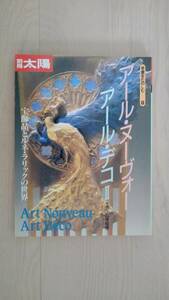 　「別冊太陽　骨董をたのしむー８　アール・ヌーヴォー アール・デコ２」1995年　平凡社発行　美本（天に極少埃ジミ）　定価2,8000円