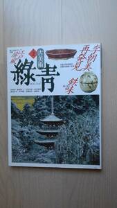 「古美術　緑青　NO.2　李朝美再発見/錆の美学・鉄味/江戸屏風　マリア書房　1991　状態良好