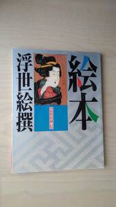 「絵本浮世絵撰」福田和彦 編著 、河出書房新社 、ホボ美本、１９９０ 、181p 、30cm　初版・ カバー・定価４０００円