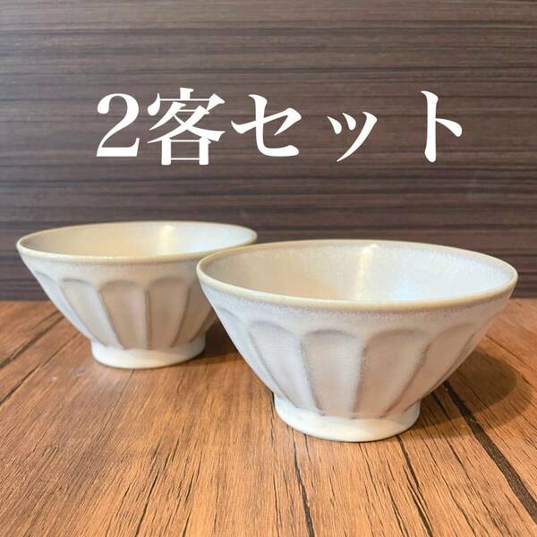 美濃焼　日本製　お茶碗　2客セット　ライスボウル