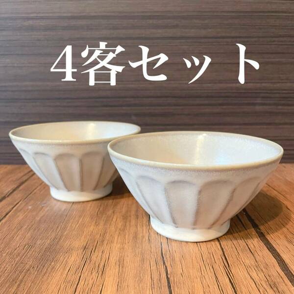美濃焼　日本製　お茶碗　4客セット　ライスボウル