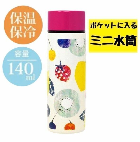 ミニステンレスマグボトル　140ml　ミニ水筒　ボトル　ポケミニ