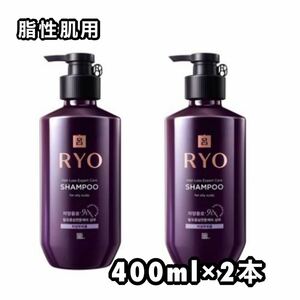 リョ(呂) 滋養潤毛 シャンプー(脂性用)400ml×2本