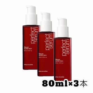 ミジャンセン　パーフェクトセラム　スーパーリッチ80ml×3本 