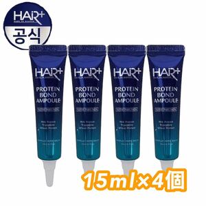 Hairplus(ヘアプラス)・タンパク質ボンドアンプル15ml×4本　