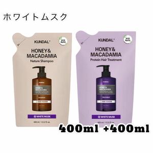 KUNDAL(クンダル)ハニー＆マカダミア シャンプー400ml&トリートメント400ml ホワイトムスク詰め替え用