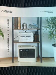 ポータブル電源 Victorビクター　カタログ