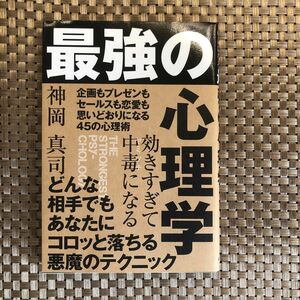 効きすぎて中毒（ヤミツキ）になる最強の心理学 神岡真司／著