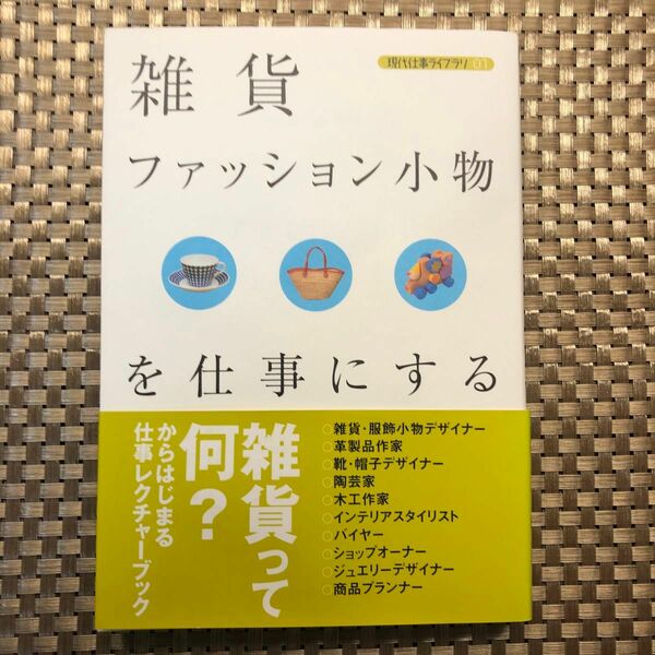 雑貨・ファッション小物を仕事にする （現代仕事ライブラリ　０１） バウンド／著