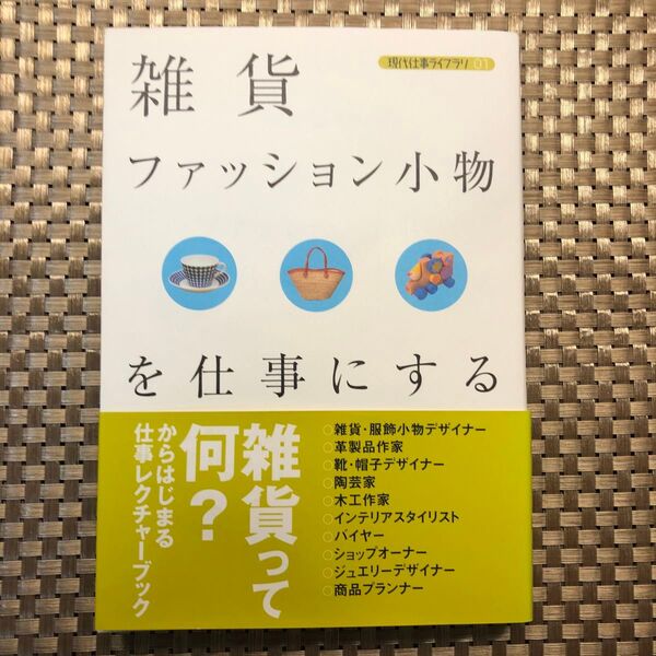 雑貨・ファッション小物を仕事にする (現代仕事ライブラリ 01) バウンド/著