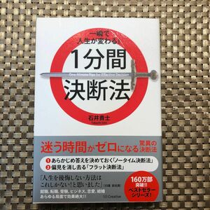 一瞬で人生が変わる！１分間決断法 石井貴士／著