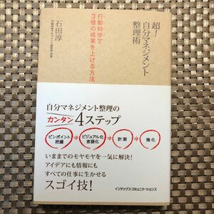 超！自分マネジメント整理術　行動科学で３倍の成果を上げる方法 石田淳／著