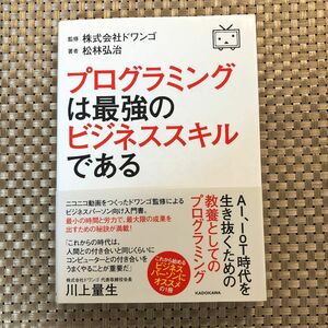 プログラミングは最強のビジネススキルである 松林弘治／著　ドワンゴ／監修