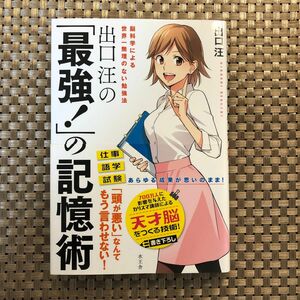 出口汪の「最強！」の記憶術　脳科学による世界一無理のない勉強法 出口汪／著