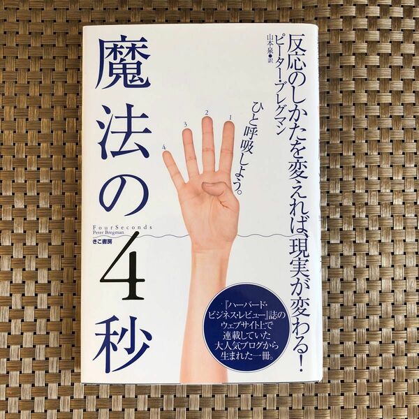 魔法の４秒　反応のしかたを変えれば、現実が変わる！ ピーター・ブレグマン／著　山本泉／訳