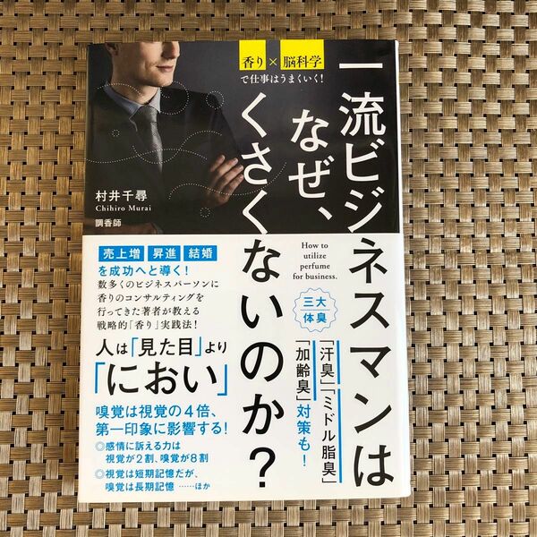 一流ビジネスマンはなぜ、くさくないのか？　香り×脳科学で仕事はうまくいく！ （香り×脳科学で仕事はうまくいく！） 村井千尋／著