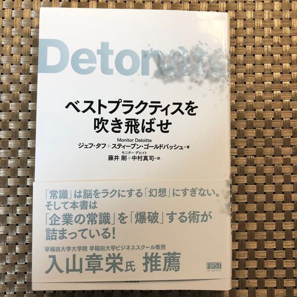 ベストプラクティスを吹き飛ばせ ジェフ・タフ/著 スティーブン・ゴールドバッシュ/著 藤井剛/訳 中村真司/訳