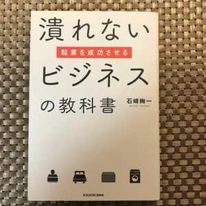 起業を成功させる潰れないビジネスの教科書 石崎絢一／著