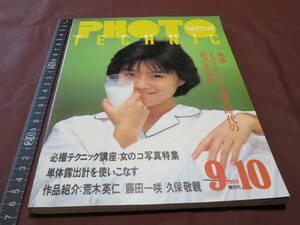 PHOTO TECHNIC★隔月刊フォトテクニック★1988・9・10★昭和・平成レトロ★酒井法子★