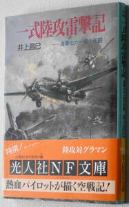 ★一式陸攻雷撃記 海軍七六一空の死闘 井上 昌己 初版 光人社NF文庫 い N-212★中古美品！