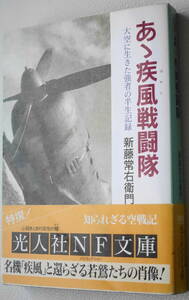 ★あゝ疾風戦闘隊 大空に生きた強者の半生記録 新藤 常右衛門 初版 光人社NF文庫 し N-108★中古美品！