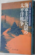 ★海軍主計大尉の太平洋戦争 私記ソロモン海戦・大本営海軍報道部 高戸 顕隆 孝裕 初版 光人社NF文庫 た N-227★中古美品！_画像1