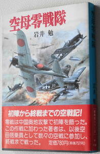 ★空母零戦隊 岩井 勉 初版 文庫版新戦史シリーズ 68 朝日ソノラマ★中古美品！ 