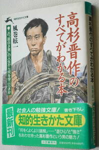 ★高杉晋作のすべてがわかる本 ●この「面白き男」の人生から何を学ぶべきか 風巻絃一 知的生きかた文庫 三笠書房 か 2-11★中古美品！