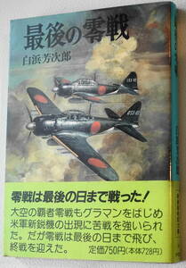 ★最後の零戦 白浜 芳次郎 初版 新装版戦記文庫 10 朝日ソノラマ★中古美品！ 